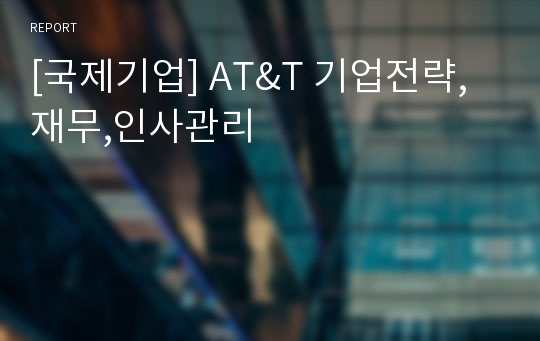 [국제기업] AT&amp;T 기업전략,재무,인사관리