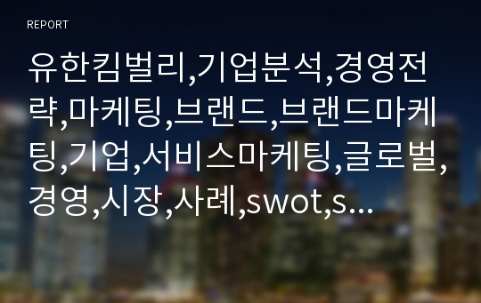 유한킴벌리,기업분석,경영전략,마케팅,브랜드,브랜드마케팅,기업,서비스마케팅,글로벌,경영,시장,사례,swot,stp,4p