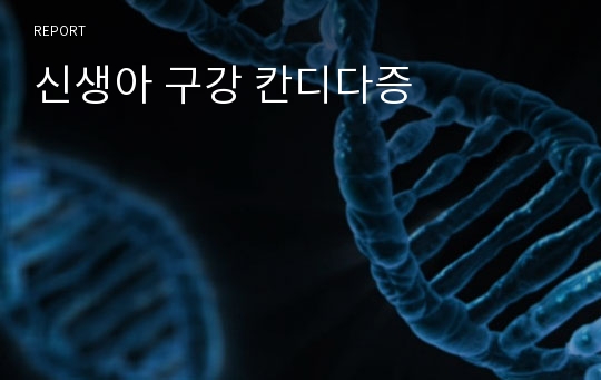 신생아 구강 칸디다증