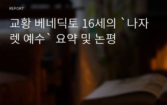 교황 베네딕토 16세의 `나자렛 예수` 요약 및 논평