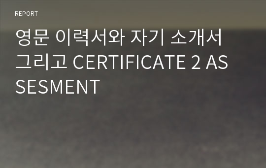 영문 이력서와 자기 소개서 그리고 CERTIFICATE 2 ASSESMENT