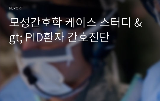 모성간호학 케이스 스터디 &gt; PID환자 간호진단