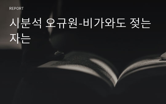 시분석 오규원-비가와도 젖는자는