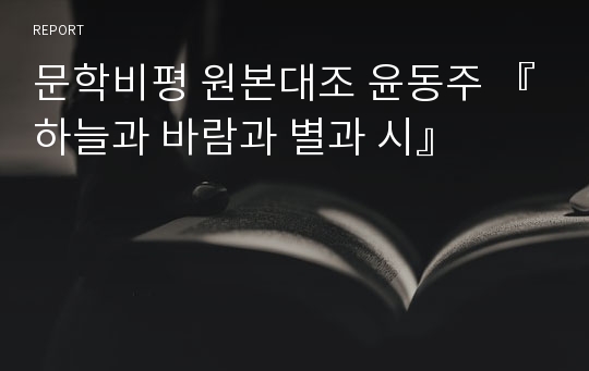 문학비평 원본대조 윤동주 『하늘과 바람과 별과 시』
