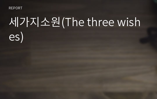 세가지소원(The three wishes)