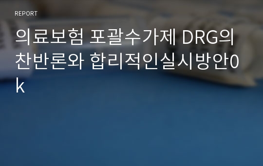 의료보험 포괄수가제 DRG의 찬반론와 합리적인실시방안0k