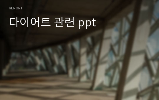 다이어트 관련 ppt