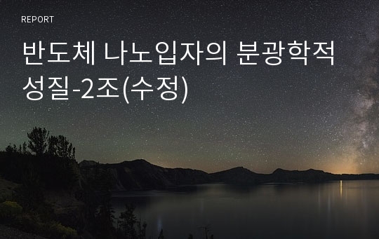 반도체 나노입자의 분광학적 성질-2조(수정)