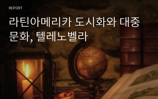 라틴아메리카 도시화와 대중문화, 텔레노벨라