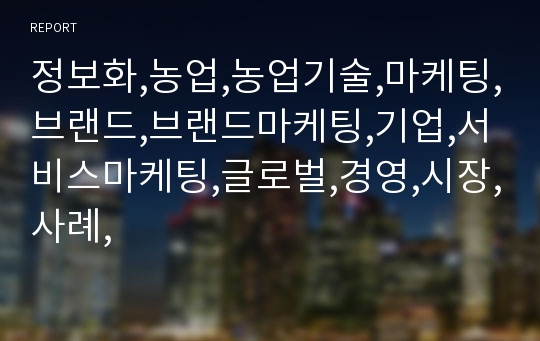 정보화,농업,농업기술,마케팅,브랜드,브랜드마케팅,기업,서비스마케팅,글로벌,경영,시장,사례,