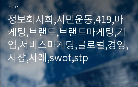 정보화사회,시민운동,419,마케팅,브랜드,브랜드마케팅,기업,서비스마케팅,글로벌,경영,시장,사례,swot,stp