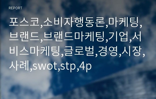 포스코,소비자행동론,마케팅,브랜드,브랜드마케팅,기업,서비스마케팅,글로벌,경영,시장,사례,swot,stp,4p