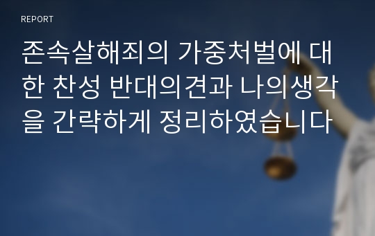 존속살해죄의 가중처벌에 대한 찬성 반대의견과 나의생각을 간략하게 정리하였습니다