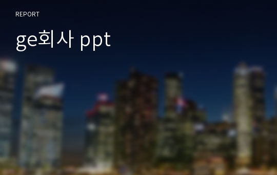 ge회사 ppt