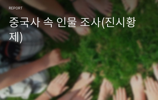 중국사 속 인물 조사(진시황제)