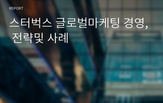 스터벅스 글로벌마케팅 경영, 전략및 사례