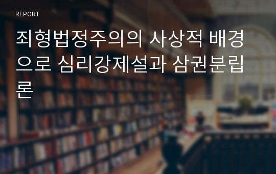 죄형법정주의의 사상적 배경으로 심리강제설과 삼권분립론