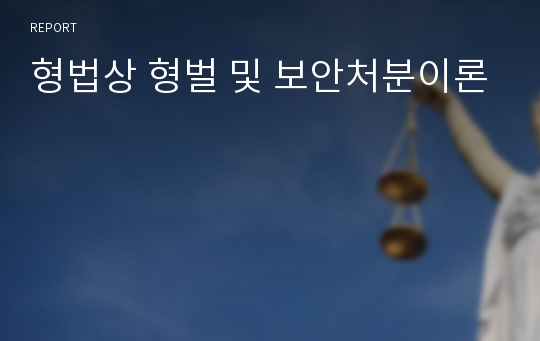 형법상 형벌 및 보안처분이론