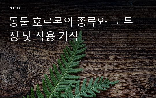 동물 호르몬의 종류와 그 특징 및 작용 기작