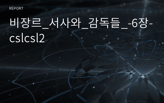 비장르_서사와_감독들_-6장-cslcsl2