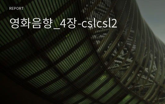 영화음향_4장-cslcsl2