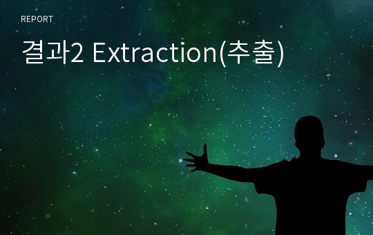 결과2 Extraction(추출)