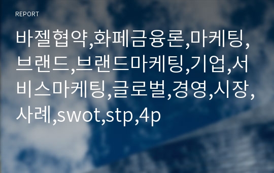 바젤협약,화페금융론,마케팅,브랜드,브랜드마케팅,기업,서비스마케팅,글로벌,경영,시장,사례,swot,stp,4p