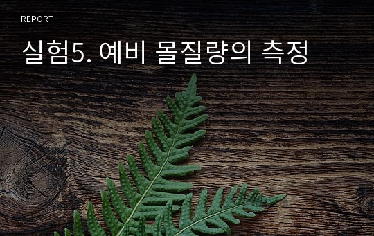 실험5. 예비 몰질량의 측정