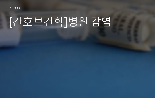 [간호보건학]병원 감염