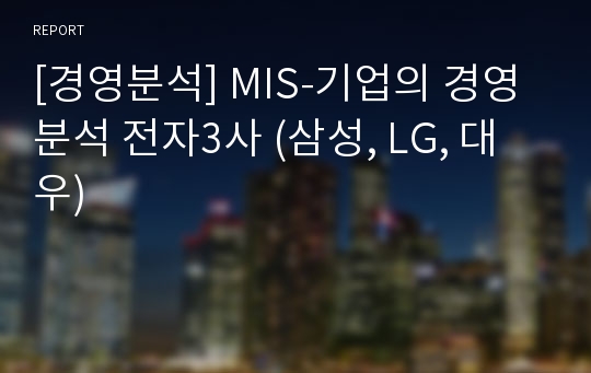 [경영분석] MIS-기업의 경영 분석 전자3사 (삼성, LG, 대우)