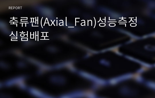 축류팬(Axial_Fan)성능측정실험배포