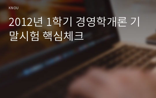 2012년 1학기 경영학개론 기말시험 핵심체크