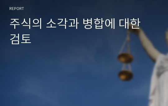 주식의 소각과 병합에 대한 검토