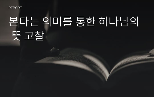 본다는 의미를 통한 하나님의 뜻 고찰