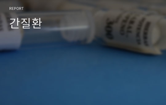 간질환