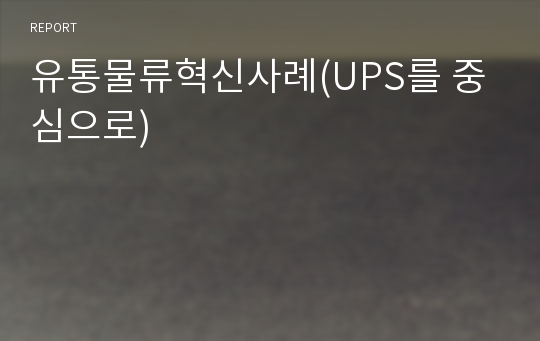 유통물류혁신사례(UPS를 중심으로)