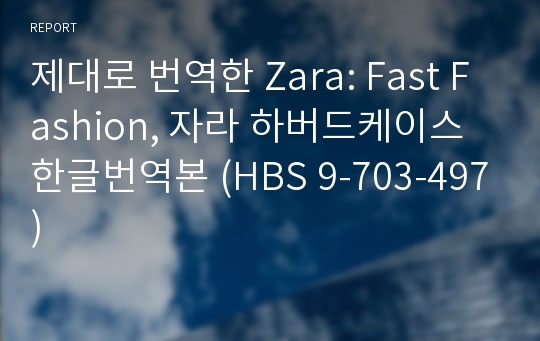 제대로 번역한 Zara: Fast Fashion, 자라 하버드케이스 한글번역본 (HBS 9-703-497)