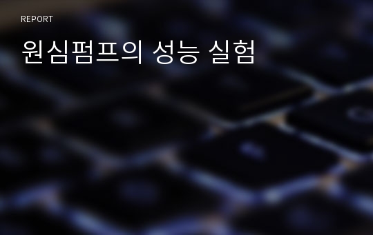 원심펌프의 성능 실험