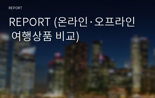 REPORT (온라인·오프라인 여행상품 비교)