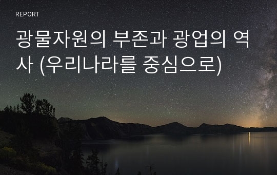 광물자원의 부존과 광업의 역사 (우리나라를 중심으로)