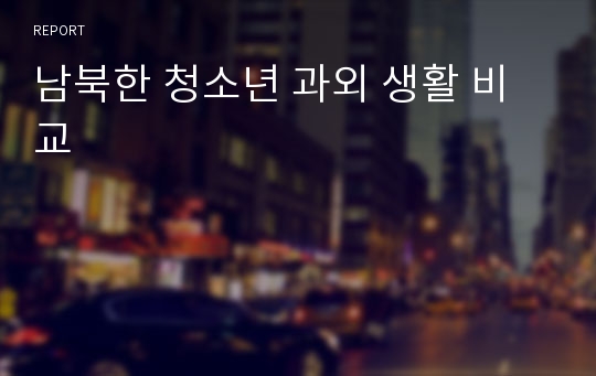남북한 청소년 과외 생활 비교