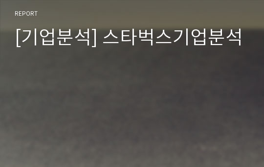 [기업분석] 스타벅스기업분석