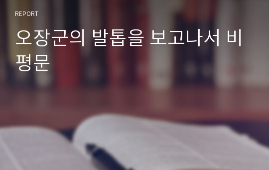 오장군의 발톱을 보고나서 비평문