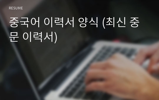 중국어 이력서 양식 (최신 중문 이력서)