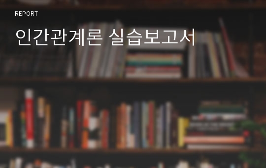 인간관계론 실습보고서