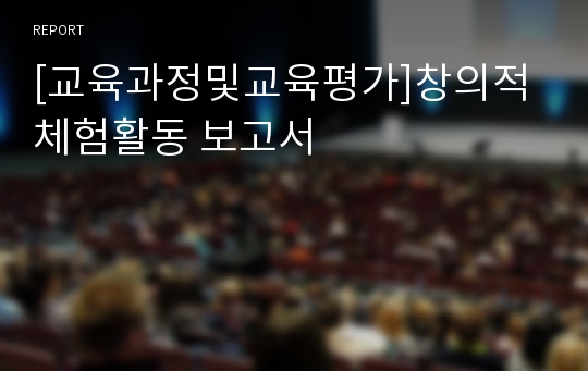 [교육과정및교육평가]창의적 체험활동 보고서