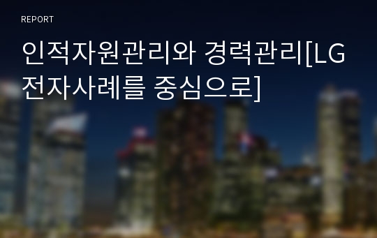 인적자원관리와 경력관리[LG전자사례를 중심으로]