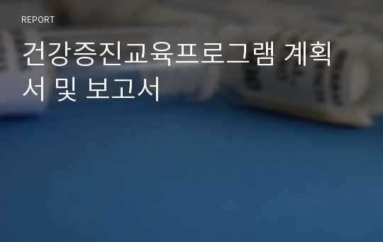 건강증진교육프로그램 계획서 및 보고서