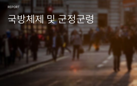 국방체제 및 군정군령