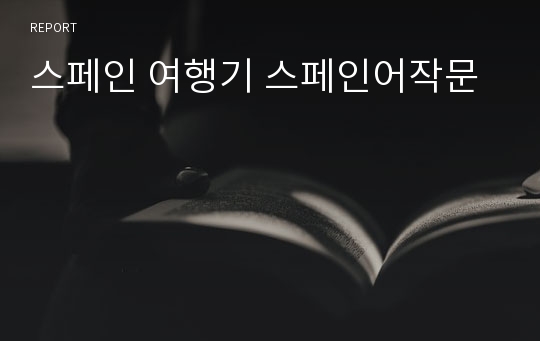 스페인 여행기 스페인어작문